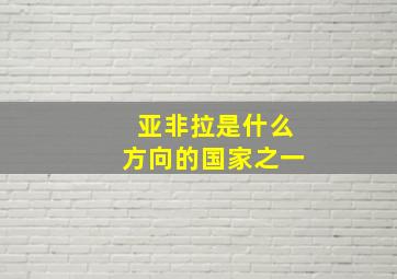 亚非拉是什么方向的国家之一