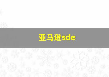 亚马逊sde