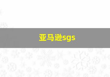 亚马逊sgs