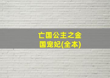 亡国公主之金国宠妃(全本)