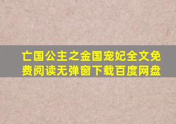 亡国公主之金国宠妃全文免费阅读无弹窗下载百度网盘