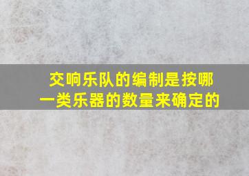 交响乐队的编制是按哪一类乐器的数量来确定的