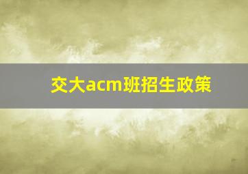 交大acm班招生政策