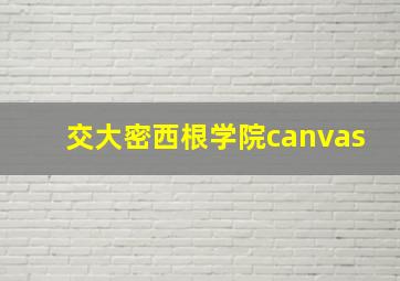 交大密西根学院canvas