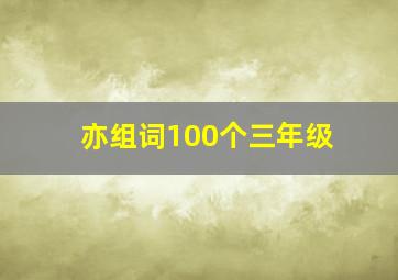 亦组词100个三年级