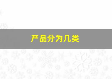 产品分为几类