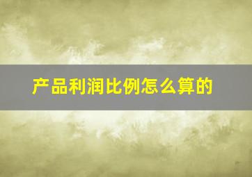 产品利润比例怎么算的