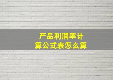 产品利润率计算公式表怎么算