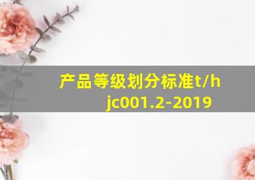 产品等级划分标准t/hjc001.2-2019