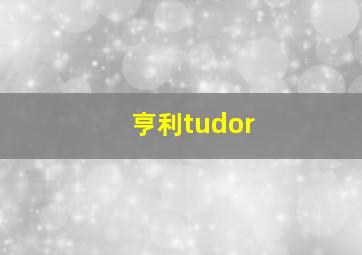 亨利tudor