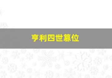 亨利四世篡位