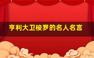 亨利大卫梭罗的名人名言