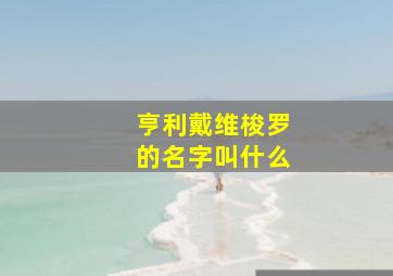 亨利戴维梭罗的名字叫什么