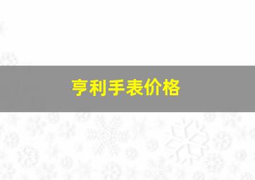 亨利手表价格