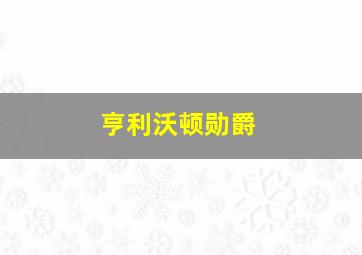 亨利沃顿勋爵