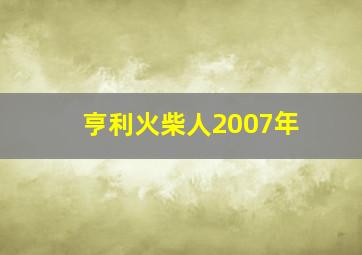 亨利火柴人2007年