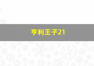 亨利王子21