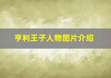 亨利王子人物图片介绍