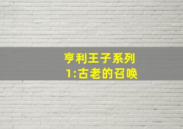 亨利王子系列1:古老的召唤