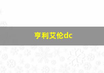 亨利艾伦dc