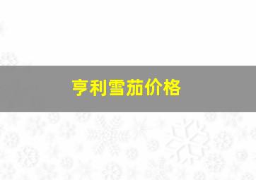 亨利雪茄价格