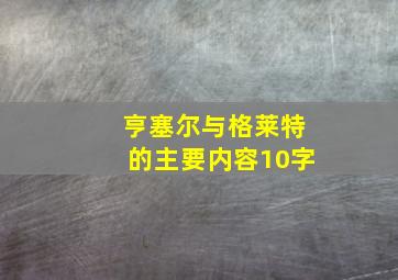 亨塞尔与格莱特的主要内容10字