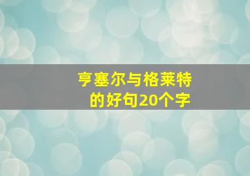 亨塞尔与格莱特的好句20个字