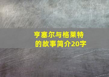 亨塞尔与格莱特的故事简介20字