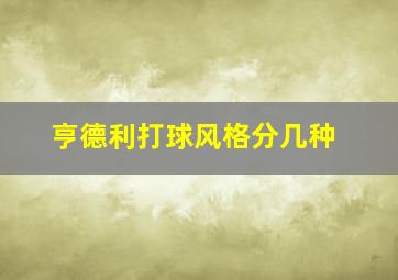 亨德利打球风格分几种