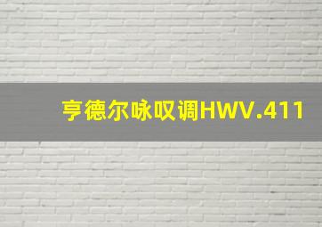 亨德尔咏叹调HWV.411