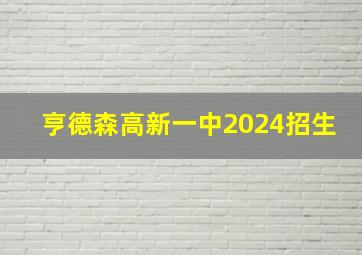 亨德森高新一中2024招生