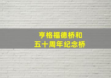 亨格福德桥和五十周年纪念桥