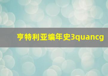 亨特利亚编年史3quancg