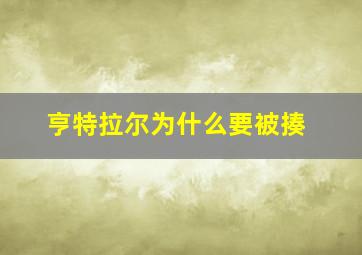 亨特拉尔为什么要被揍