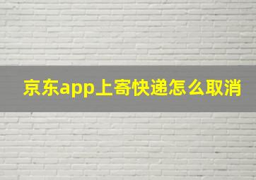 京东app上寄快递怎么取消