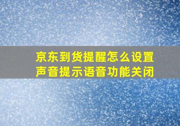 京东到货提醒怎么设置声音提示语音功能关闭