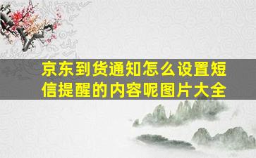 京东到货通知怎么设置短信提醒的内容呢图片大全