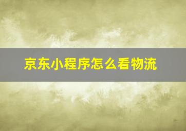 京东小程序怎么看物流