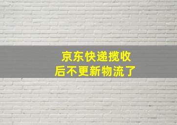 京东快递揽收后不更新物流了