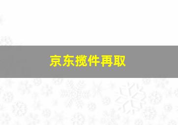 京东揽件再取