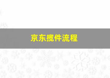 京东揽件流程