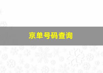 京单号码查询