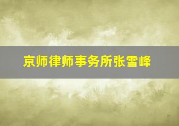 京师律师事务所张雪峰