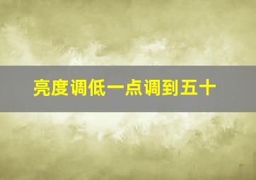 亮度调低一点调到五十