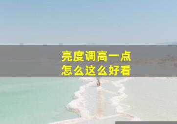 亮度调高一点怎么这么好看