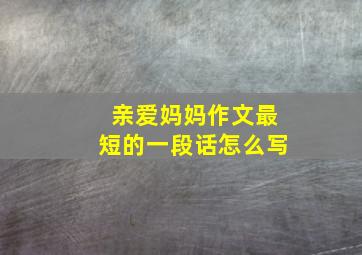 亲爱妈妈作文最短的一段话怎么写