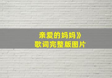 亲爱的妈妈》歌词完整版图片