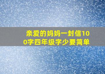 亲爱的妈妈一封信100字四年级字少要简单