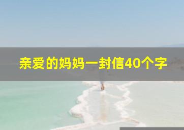 亲爱的妈妈一封信40个字