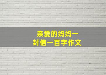 亲爱的妈妈一封信一百字作文